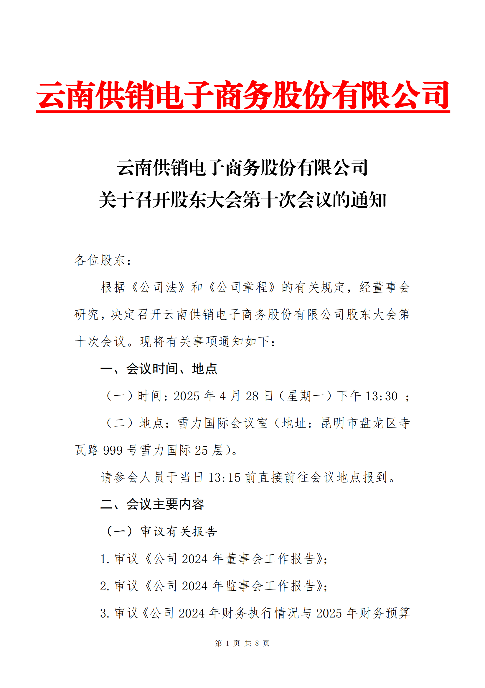 J9国际站电子商务股份有限公司关于召开股东大会第十次会议的通知_00