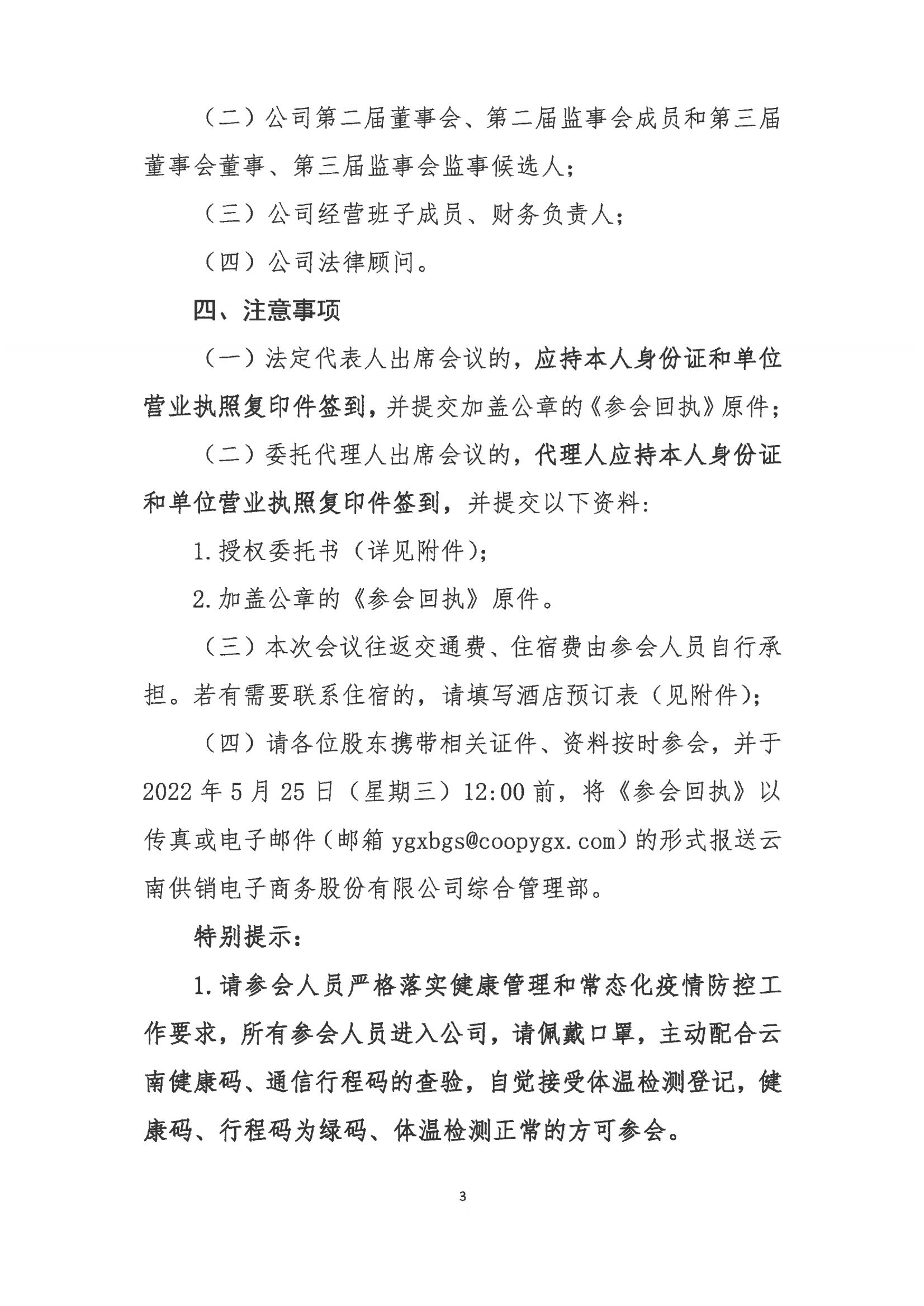 J9国际站电子商务股份有限公司关于召开股东大会第七次会议的通知_02